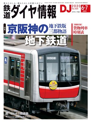 cover image of 鉄道ダイヤ情報_2020年6・7月合併号